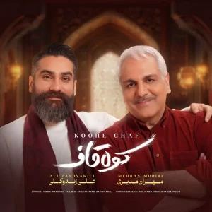 دانلود آهنگ کوه قاف از علی زندوکیلی و مهران مدیری