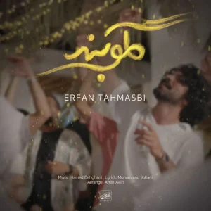 دانلود آهنگ گلوبند از عرفان طهماسبی