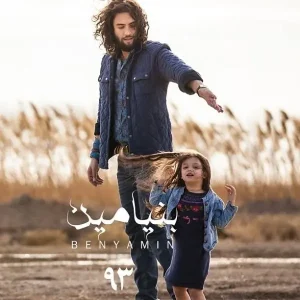دانلود آلبوم 93 از بنیامین