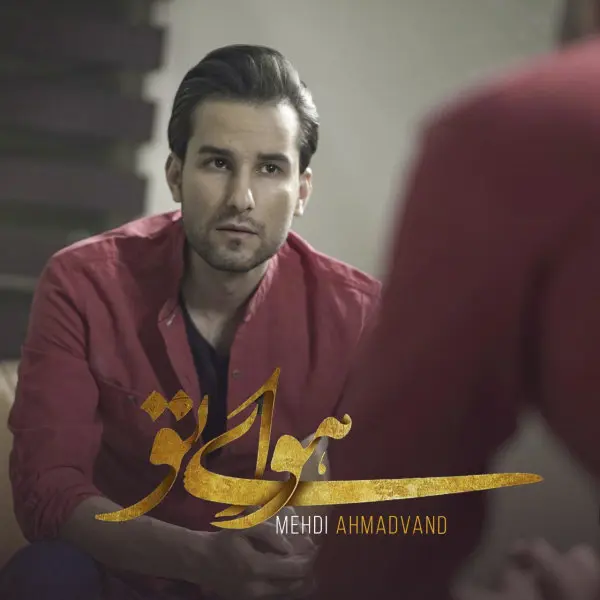 دانلود آهنگ هوای تو از مهدی احمدوند